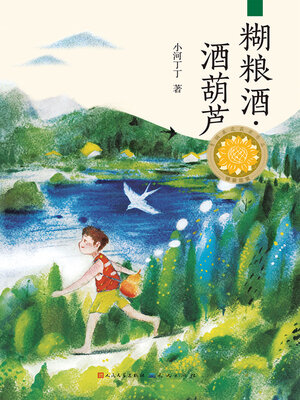 糊粮酒·酒葫芦 - ebook
